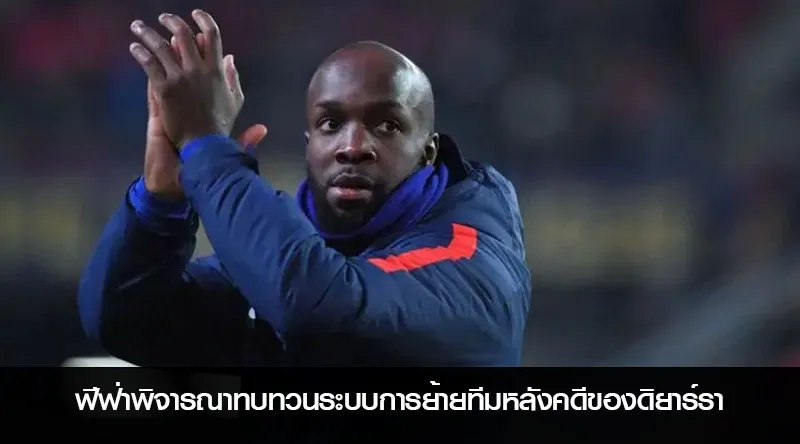 ฟีฟ่าพิจารณาทบทวนระบบการย้ายทีมหลังคดีของดิยาร์รา