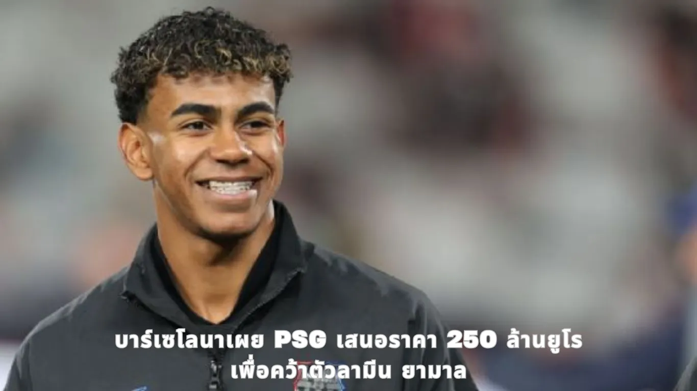 เจ้าหน้าที่บาร์เซโลนาเผย PSG เสนอราคา 250 ล้านยูโรเพื่อคว้าตัวลามีน ยามาล